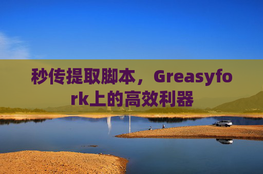 秒传提取脚本，Greasyfork上的高效利器